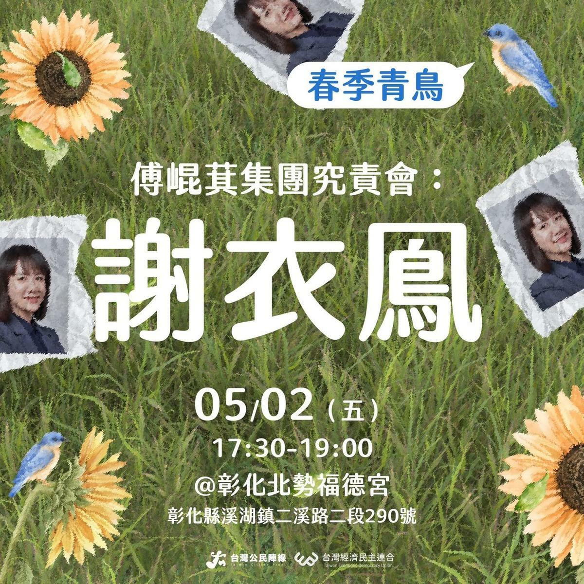 台灣經濟民主連合今（2）日晚間將在彰化溪州舉行「謝衣鳳究責會」。   圖：經濟民主連合提供