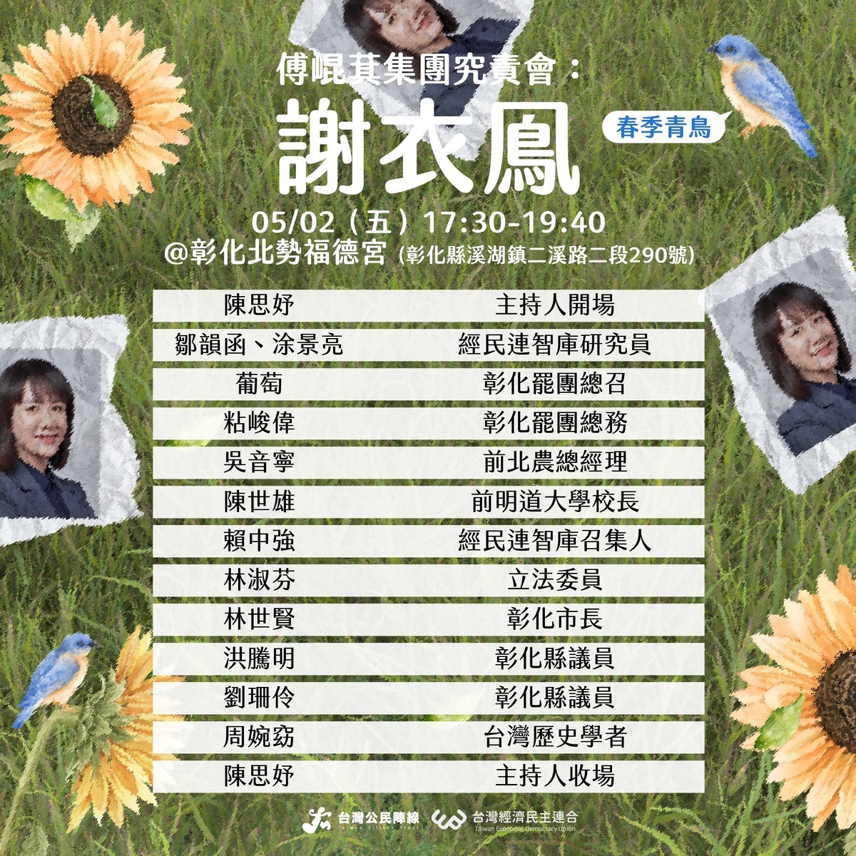 「謝衣鳳究責會」出席名單。   圖：經濟民主連合提供