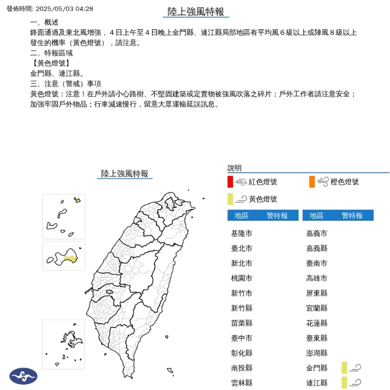 鋒面通過及東北風增強，4日上午至4日晚上金門縣、連江縣局部地區有平均風6級以上或陣風8級以上發生的機率(黃色燈號)，請注意。   圖/中央氣象署