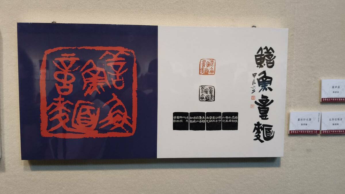 「阿罩霧小刀雅集」101 位篆刻藝術家，以「一人一小吃」為主題，創作「台灣特色小吃百品」篆刻作品，在台南文化中心第一藝廊展出。   圖：黃博郎／攝