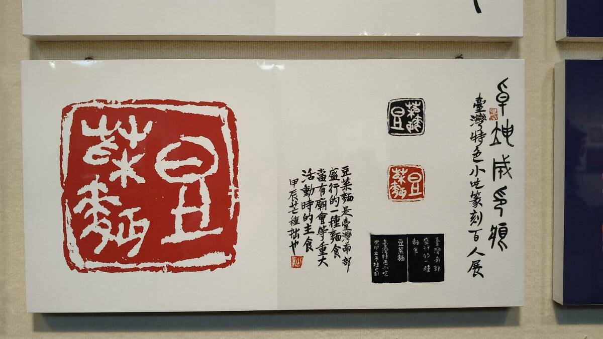 「阿罩霧小刀雅集」101 位篆刻藝術家，以「一人一小吃」為主題，創作「台灣特色小吃百品」篆刻作品，在台南文化中心第一藝廊展出。   圖：黃博郎／攝