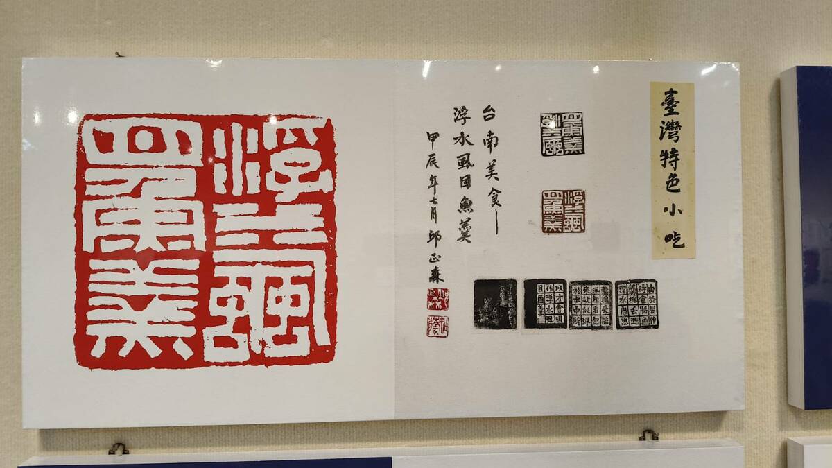 「阿罩霧小刀雅集」101 位篆刻藝術家，以「一人一小吃」為主題，創作「台灣特色小吃百品」篆刻作品，在台南文化中心第一藝廊展出。   圖：黃博郎／攝