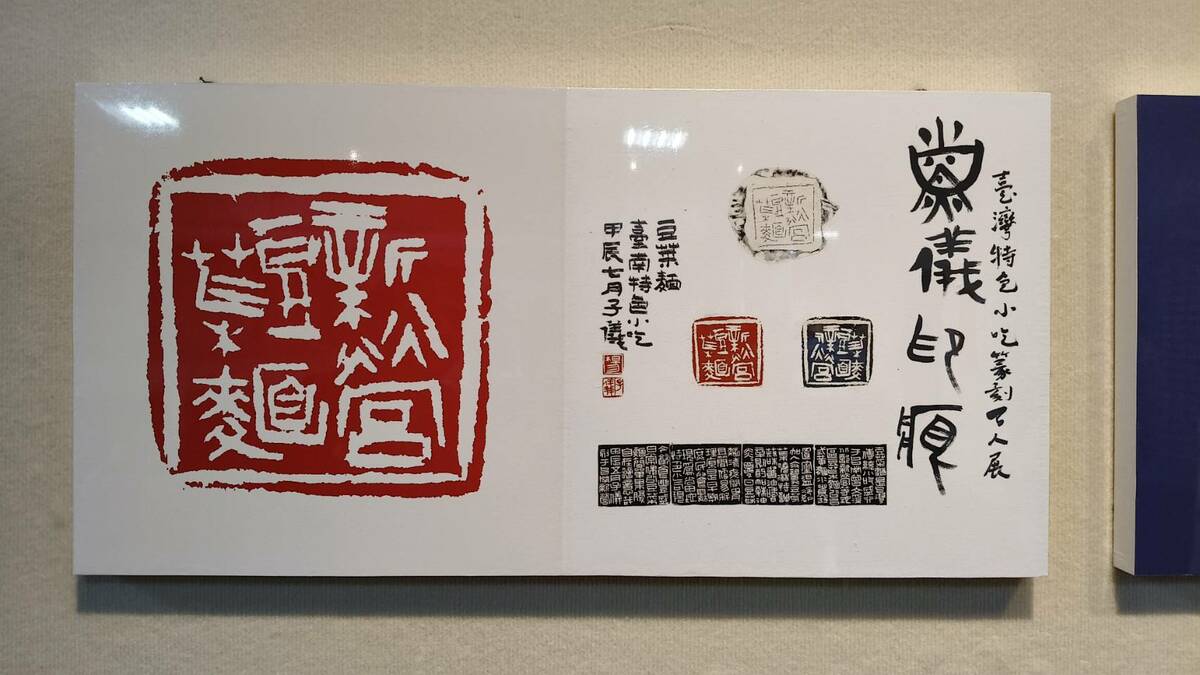 「阿罩霧小刀雅集」101 位篆刻藝術家，以「一人一小吃」為主題，創作「台灣特色小吃百品」篆刻作品，在台南文化中心第一藝廊展出。   圖：黃博郎／攝