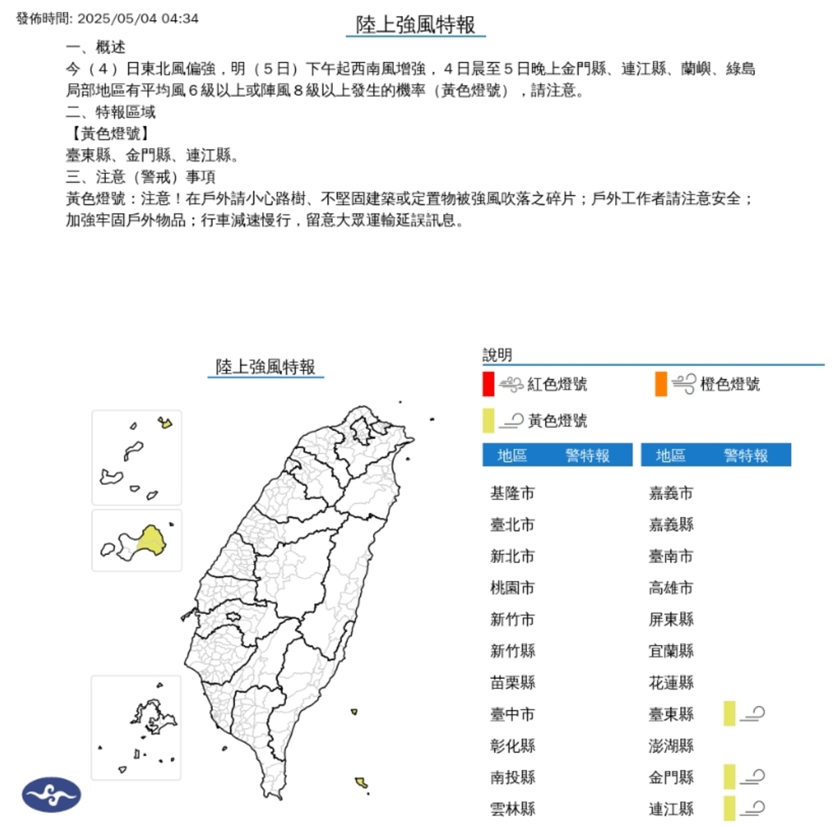 今(4)日東北風偏強，明(5日)下午起西南風增強，4日晨至5日晚上金門縣、連江縣、蘭嶼、綠島局部地區有平均風6級以上或陣風8級以上發生的機率(黃色燈號)，請注意。   圖/中央氣象署