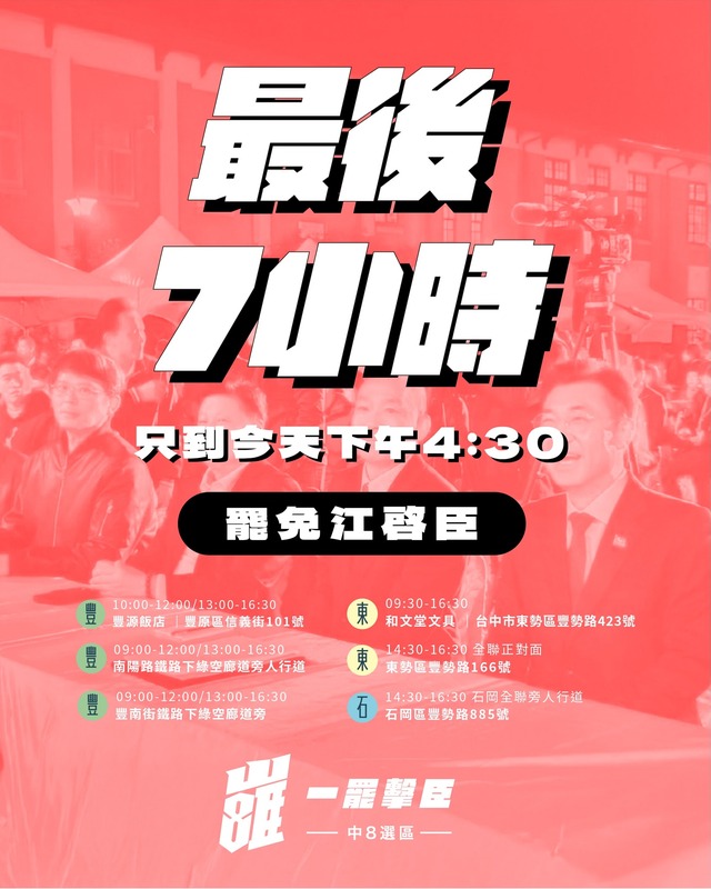 罷團「一罷擊臣」進行最後衝刺。   圖：取自臉書