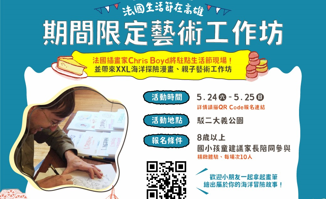 法國插畫藝術家Chris Boyd間限定藝術工作坊。   圖：高雄市行政暨國際處/提供