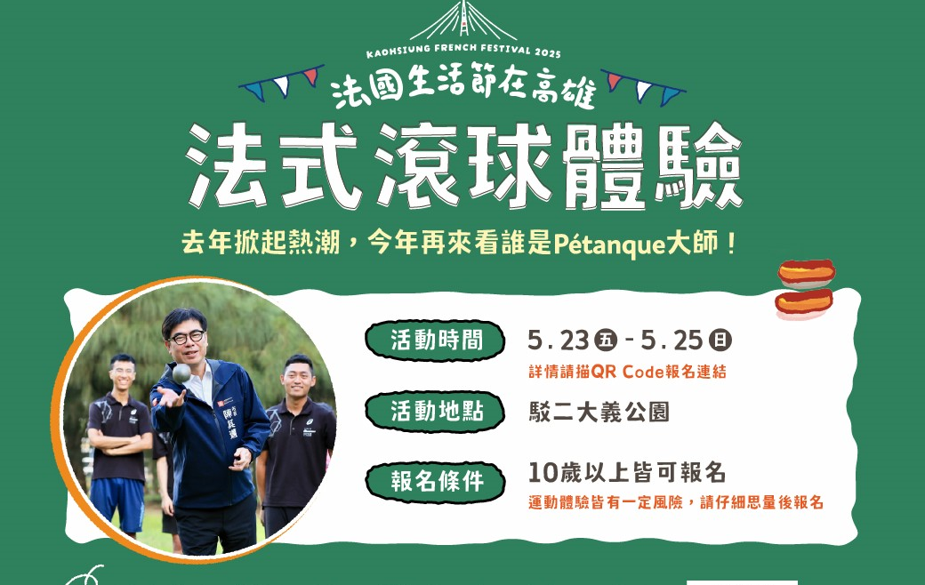 去年大受好評的法式滾球，今年再度邀請民眾一同挑戰手感。   圖：高雄市行政暨國際處/提供