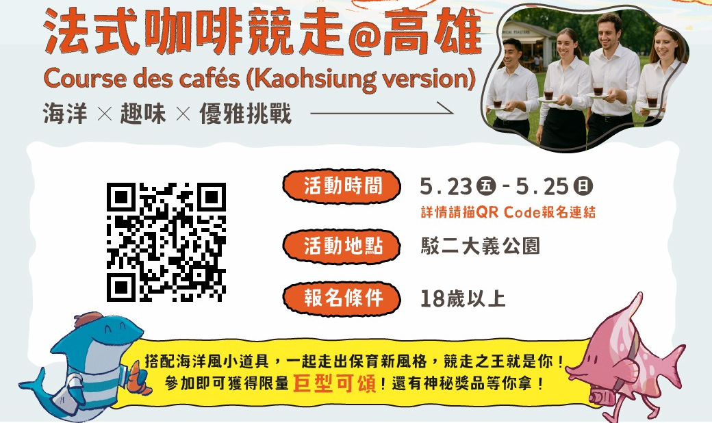 高雄限定版「法式咖啡競走」結合環保與趣味方式登場。   圖：高雄市行政暨國際處/提供