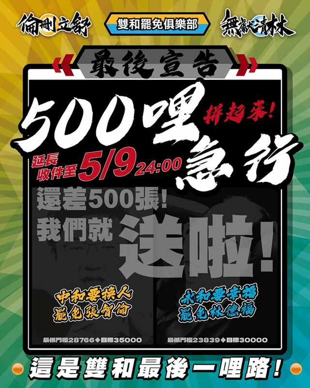 雙和罷團指出,「500哩拚起來,還差500張我們就送啦!這是雙和最後一哩路」。 圖:取自無獻清林 - 永和罷免林德福臉書