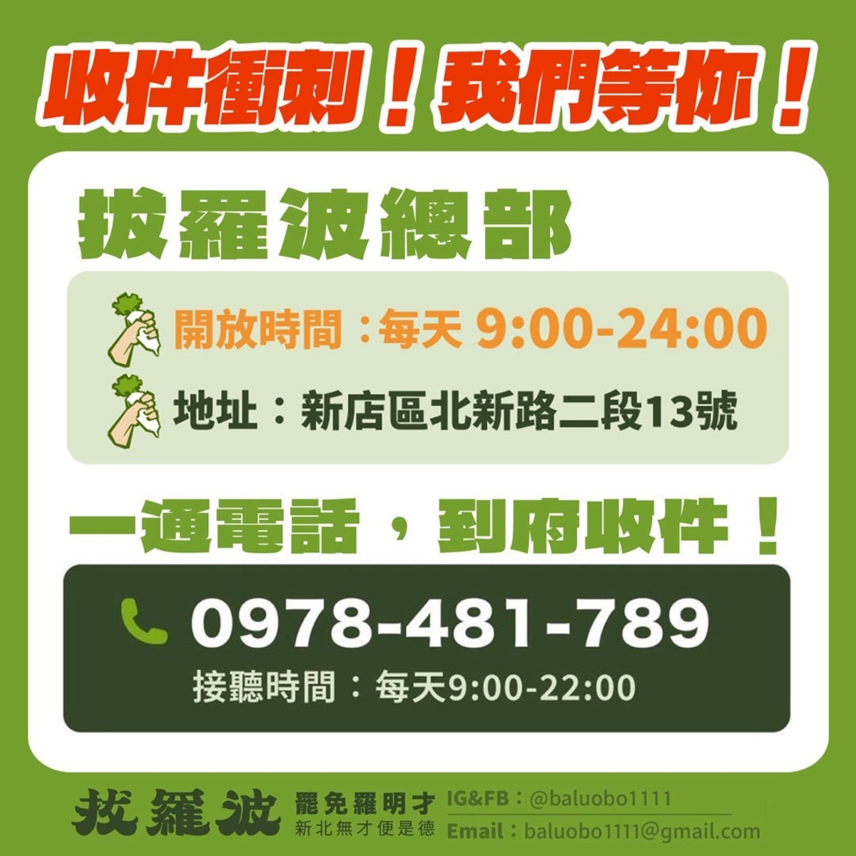 「拔羅波」團隊宣布，將於5月9日送件到選委會，距今24小時，「你手上的每一份連署書，現在都是關鍵，麻煩盡快交件」。   圖：取自「拔羅波｜罷免羅明才」臉書