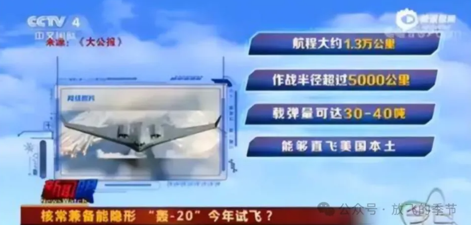 儘管中國央視曾多次強調 H-20 具備 13,000 公里的飛行航程，但美國國防部從 2018 年至今在公開報告中始終堅持其航程僅為 8,500 公里。 圖:翻攝自國平視野