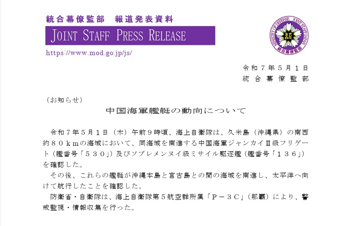  在確認解放軍船艦出沒後，日本防衛省立即派遣海上自衛隊的 P-3C 前往當地，執行監視與蒐集情報的任務。 圖：翻攝自 統合幕僚監部 