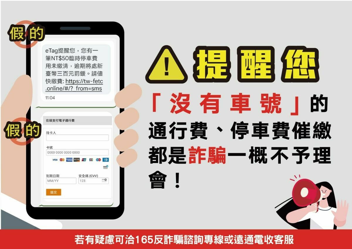 遠通電收提醒使用者「沒有車號的欠費通知都是詐騙」。   圖：遠通電收／提供