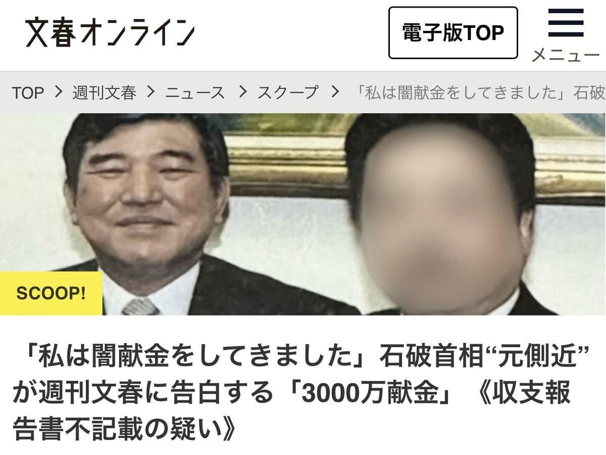  週刊文春本週的文春砲轟向石破，他的親信爆料給石破暗盤獻金日圓三千萬以上。 圖：攝自文春官網 
