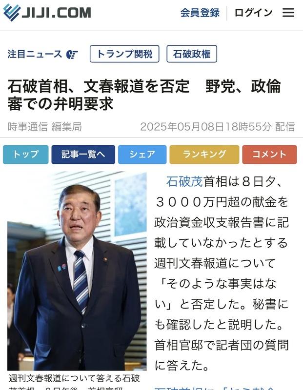  石破雖然否認三千萬日圓暗盤獻金，但在野黨要求他到國會的政治倫理審查會說明。 圖：攝自時事通訊官網 