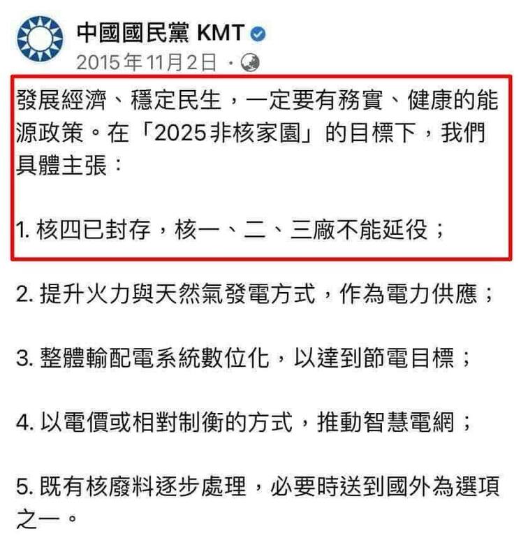  2015年國民黨曾在臉書強調「2025非核家園」目標，並稱核四已封存，那核一核二核三不能延役。 圖：翻攝自臉書（資料照） 