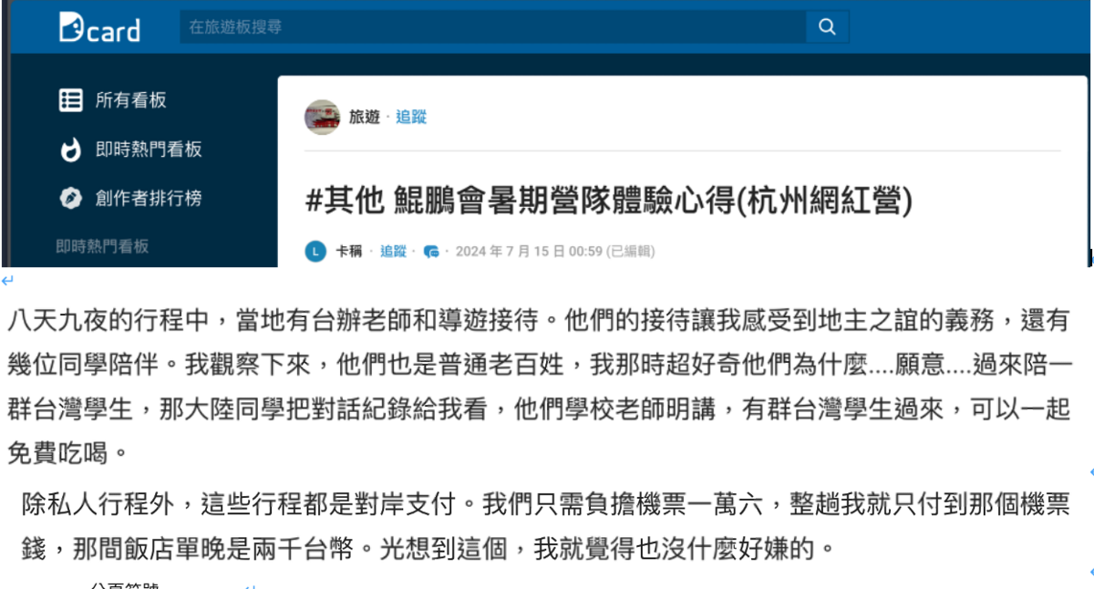  有參加過鯤鵬會的人在Dcard發心得文表示除私人行程外，費用皆由中國接待單位支付。 圖：經民連提供 