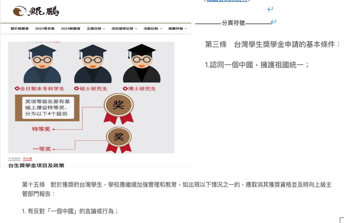  鯤鵬會對台灣學生申請獎學金需認同一個中國，擁護中國統一，並提及若有違反一中言論將取消獎學金。 圖：經民連提供 