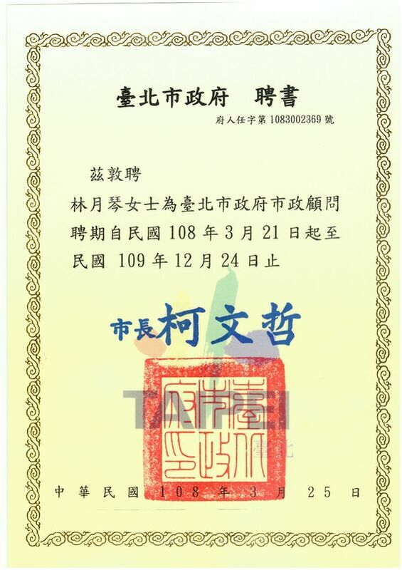 柯文哲聘請林月琴擔任市政顧問。   圖：林月琴辦公室提供