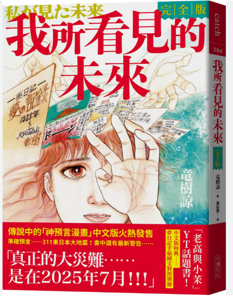  日本漫畫家龍樹諒在作品《我所看見的未來》中，預言日本將發生大規模地震以及海嘯，甚至可能對台灣、菲律賓造成影響。圖：翻攝自網路 