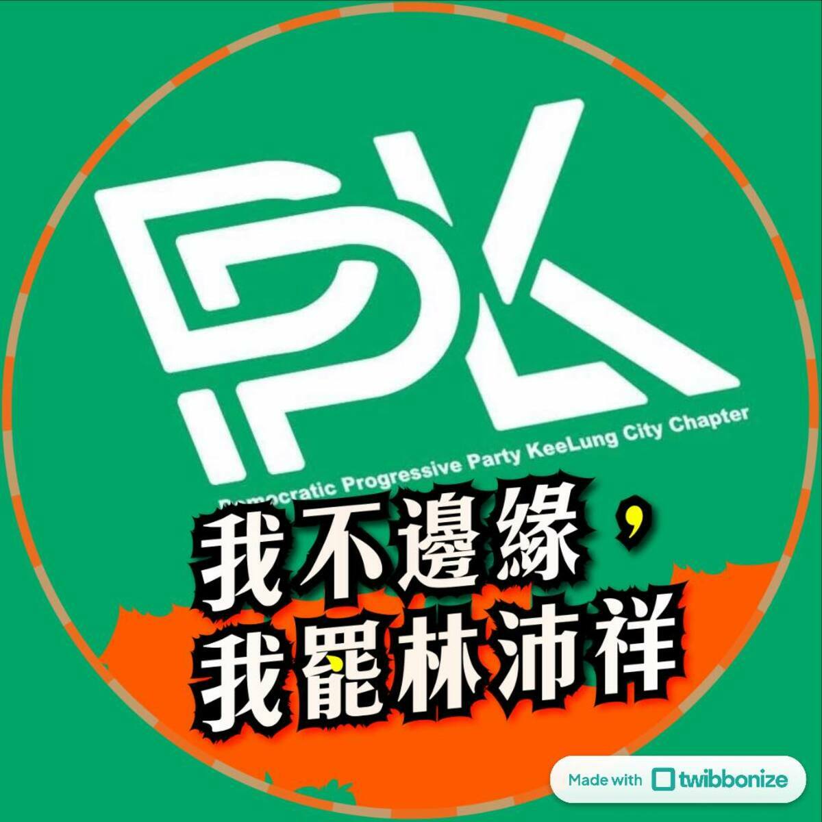 民進黨基隆市黨部也順勢助攻罷團，推出「我不邊緣，我罷林沛祥」的臉書大頭照特效框，力拼在最後階段衝高連署數。   圖：翻攝自民進黨基隆市黨部臉書