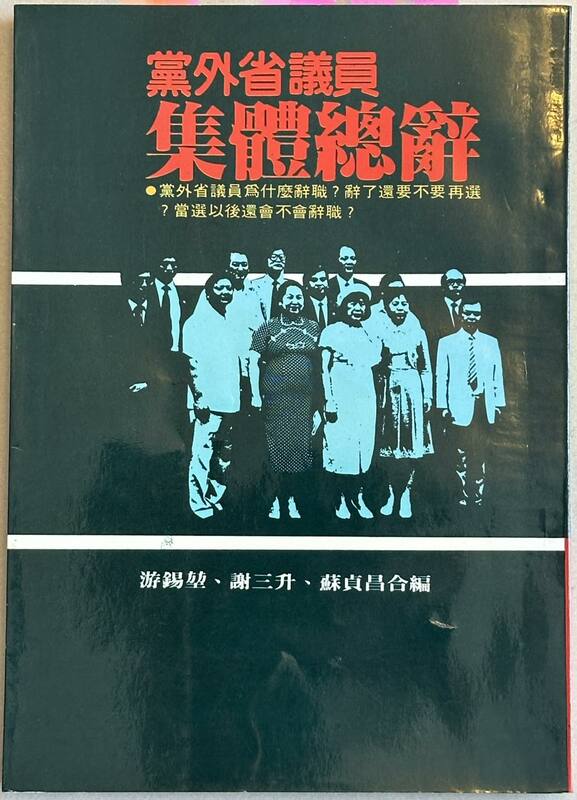游錫堃貼出40年前黨外省議員集體辭職事件資料   圖：游錫堃臉書