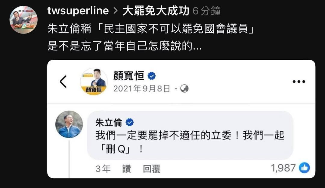 陳柏惟在臉書貼出3年前，朱立倫在顏寬恒的頁面上留言寫下「我們一定要罷掉不適任的立委『刪Q』！」的截圖，這讓他氣的怒轟朱立倫是「說謊的男人」。   圖：翻攝自陳柏惟臉書