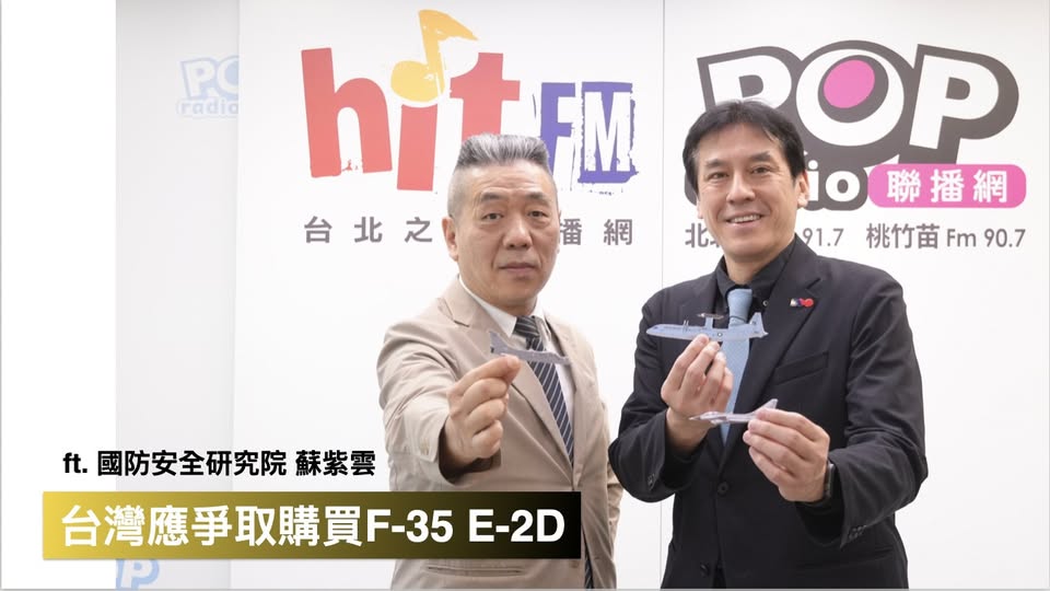 國防安全研究院戰略所所長蘇紫雲16日接受資深媒體人黃暐瀚專訪，認為台灣應積極爭取購買美製F-35戰機與E-2D預警機，以提升空防能力，應對未來可能的台海衝突。