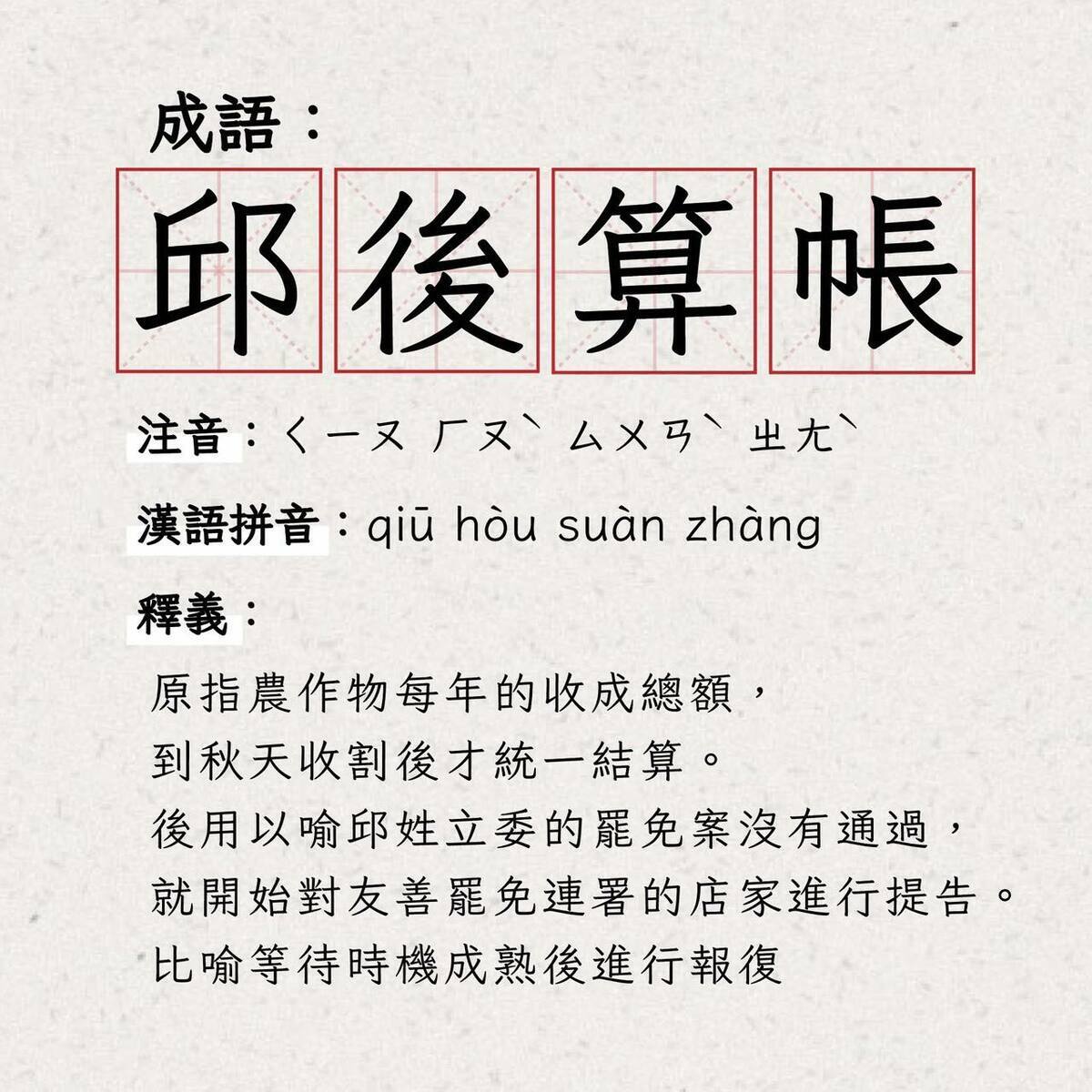 邱鎮軍向罷團提告遭曾玟學譏諷「邱後算帳」。   圖：翻攝自曾玟學臉書（資料照）
