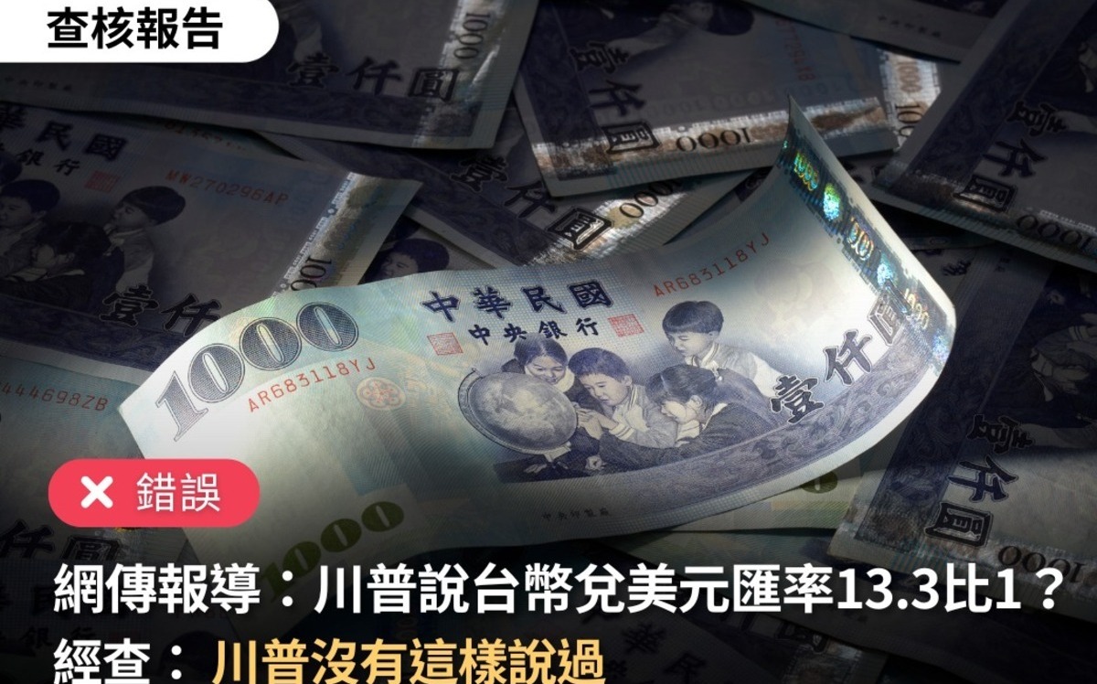 川普沒有這樣說！台幣兌美元匯率將達「13.3：1」？台灣事實查核中心：錯誤| 財經| Newtalk新聞