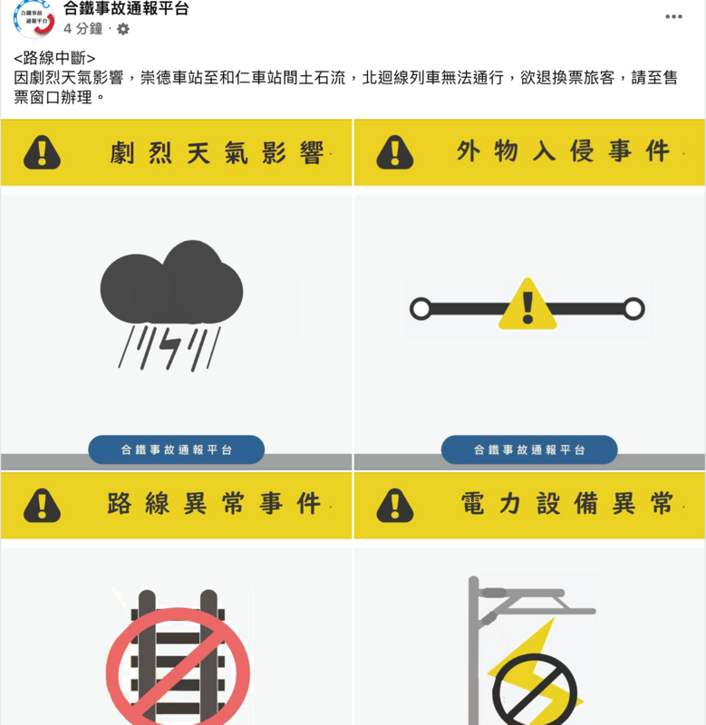 合鐵事故平台通報「因劇烈天氣影響，崇德車站至和仁車站間土石流，北迴線列車無法通行，欲退換票旅客，可至售票窗口辦理」。   圖：翻攝自合鐵事故平台臉書