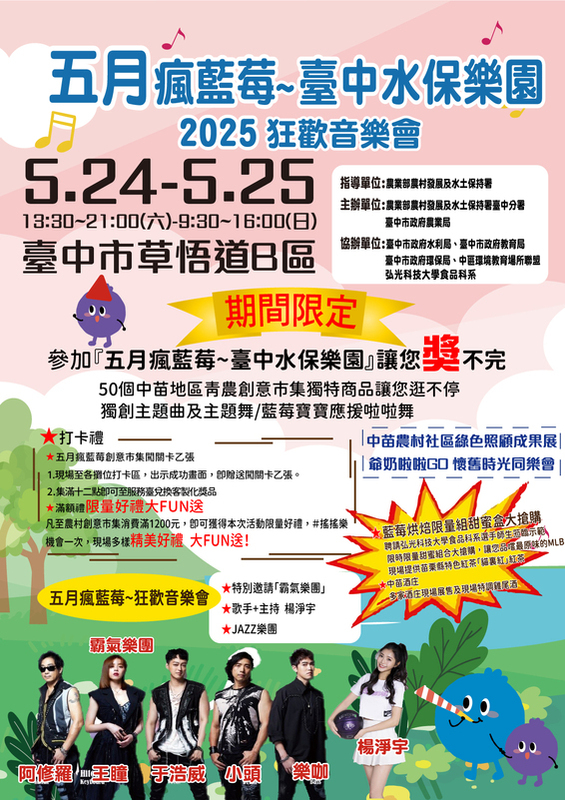 農業部農村發展及水土保持署臺中分署將於5月24日至25日，在臺中市草悟道B區舉辦一年一度的「五月瘋藍莓～臺中水保樂園」活動。   圖：農村水保署台中分署/提供