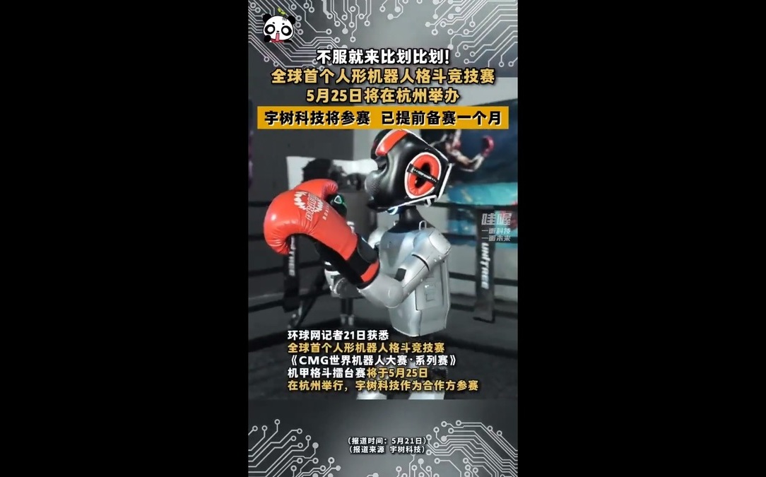 (影) 人型機器人也要會拳擊？ 杭州將辦世界首場格鬥大賽 4隊參加