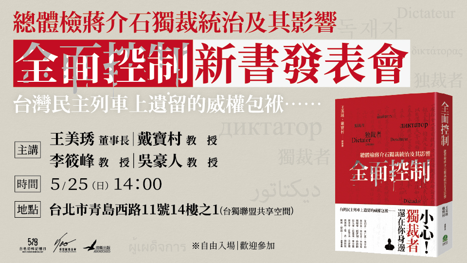 前衛出版社、辜寬敏基金會將在25日在台獨聯盟共享空間召開《全面控制：總體檢蔣介石獨裁統治及其影響》新書發表會，藉此釐清蔣介石對台統治之影響。   圖：辜寬敏基金會提供