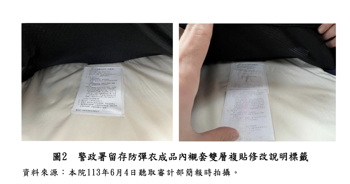 警政署留存防彈衣成品內襯套雙層複貼修改說明標籤   圖：監察院報告