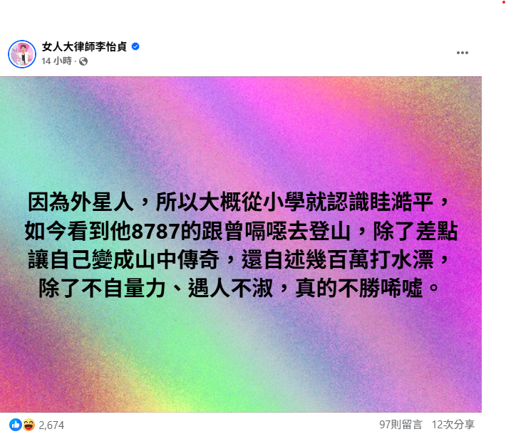 昨日李怡貞律師發文酸，「因為外星人，所以大概從小學就認識眭澔平，如今看到他8787的跟曾嗝噁去登山，除了差點讓自己變成山中傳奇，還自述幾百萬打水漂，除了不自量力、遇人不淑，真的不勝唏噓」。   圖：翻攝自李怡貞律師臉書