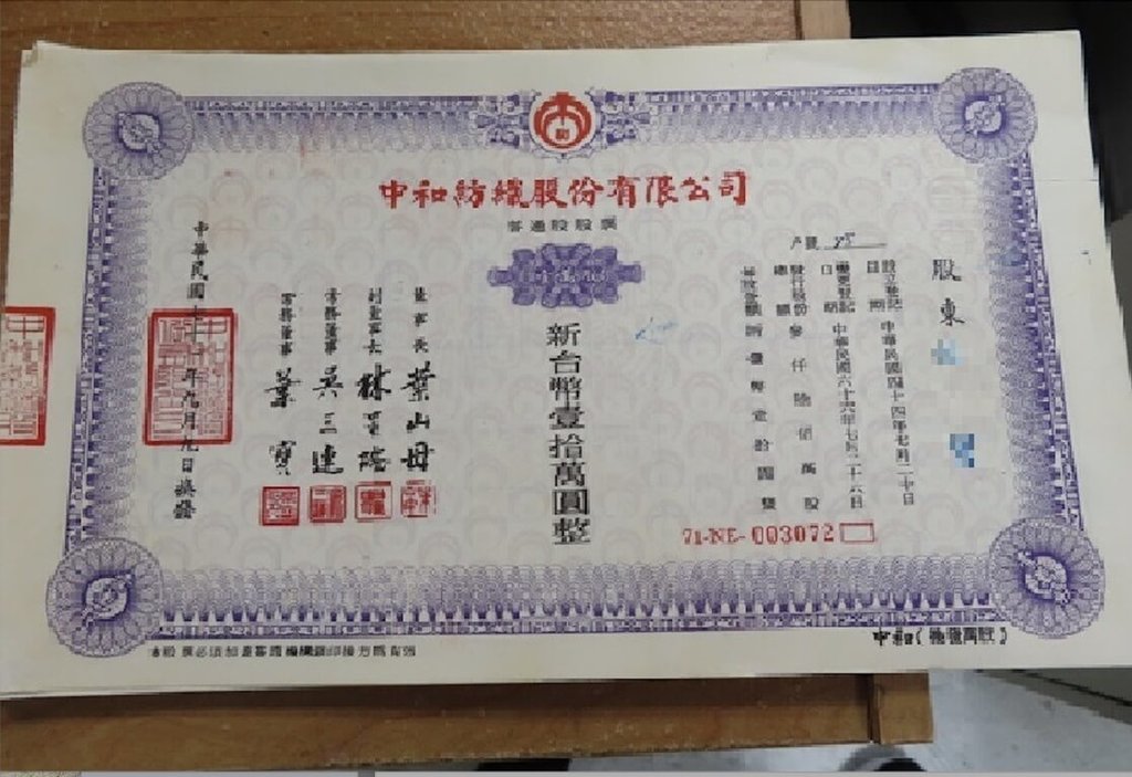 繼承人無法繳清遺產稅 45張中和紡織股票遭拍賣