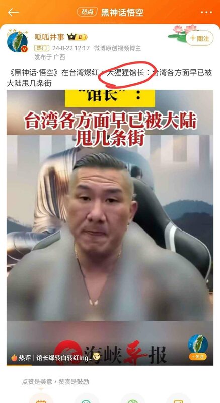 有網友挖出去年8月《黑神話·悟空》在台灣爆紅時，館長曾在直播上表示「台灣各方面早已被大陸甩幾條街」，而該片段也被中國網友截取下來分享至微博，只不過在微博上的館長，其身上刺青通通遭碼。   圖：翻攝自thread