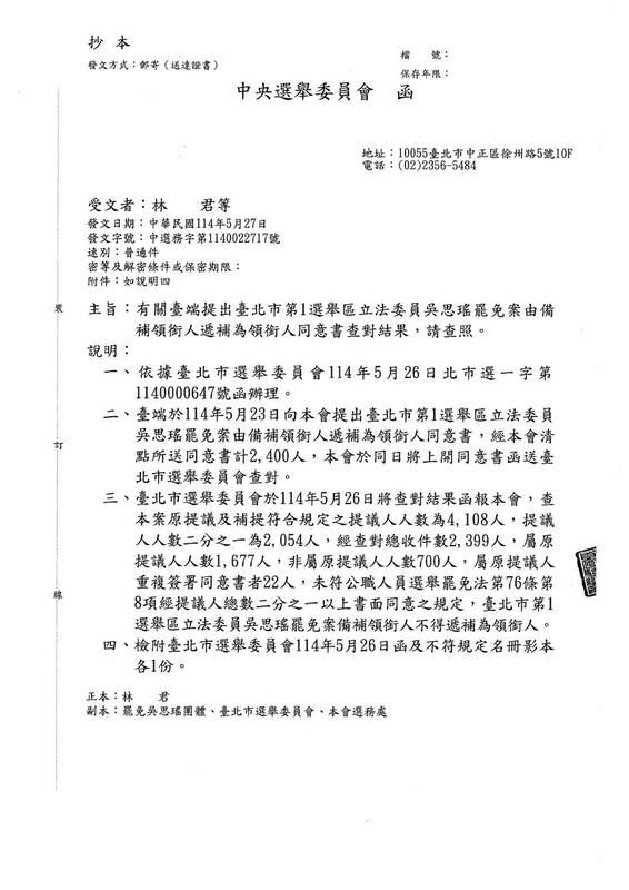  中選會公告罷免吳思瑤更換領銜人作業的查對結果。 圖：翻攝自中選會提供文件 