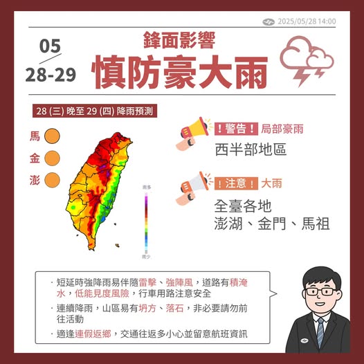 今日午後鋒面漸接近，東半部地區及恆春半島偶有短暫陣雨，西半部地區、澎湖、金門、馬祖轉為局部陣雨或雷雨，午後熱力作用下，西半部山區及宜花有局部大雨機率，馬祖晚間先受鋒面影響，慎防短延時大雨。   圖：中央氣象署提供