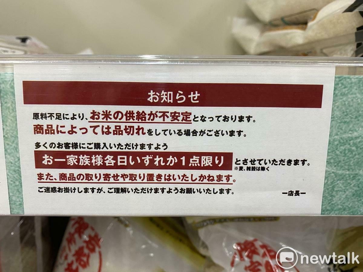  日本至今到處缺米，因此超市都還繼續一個家族限購一袋的作法。 圖：劉黎兒攝 