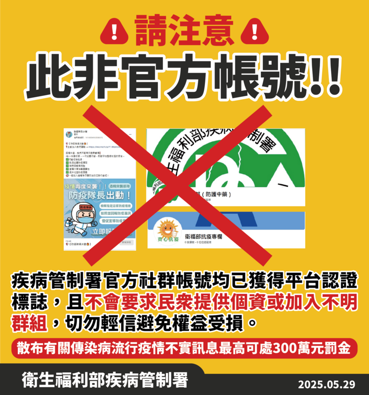 疾管署警告有詐騙帳號冒用官方名義，強調僅有藍勾勾帳號為真，呼籲民眾勿信假帳、勿點連結，以防個資外洩。   圖：疾管署／提供