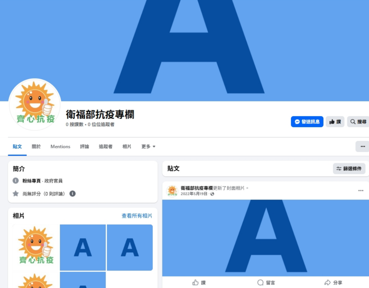 網路上竟出現許多「假冒疾管署」、「假冒衛福部」的社群帳號。   圖：翻攝自FB