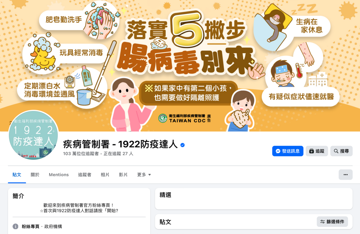 疾管署的官方社群帳號均已獲得平台認證標誌，且不會要求民眾提供個資或是加入不明群組。   圖：翻攝自FB