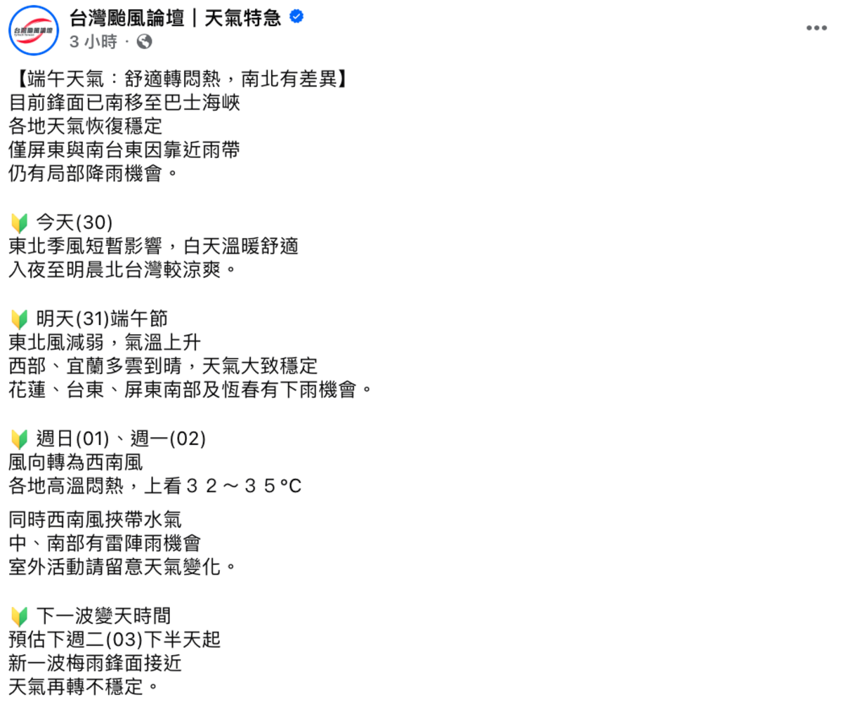 「台灣颱風論壇｜天氣特急」指出，好天氣維持到下週二(3日)，週二下半天起，新一波梅雨鋒面接近，天氣再轉不穩定。   圖：翻攝自「台灣颱風論壇｜天氣特急」FB