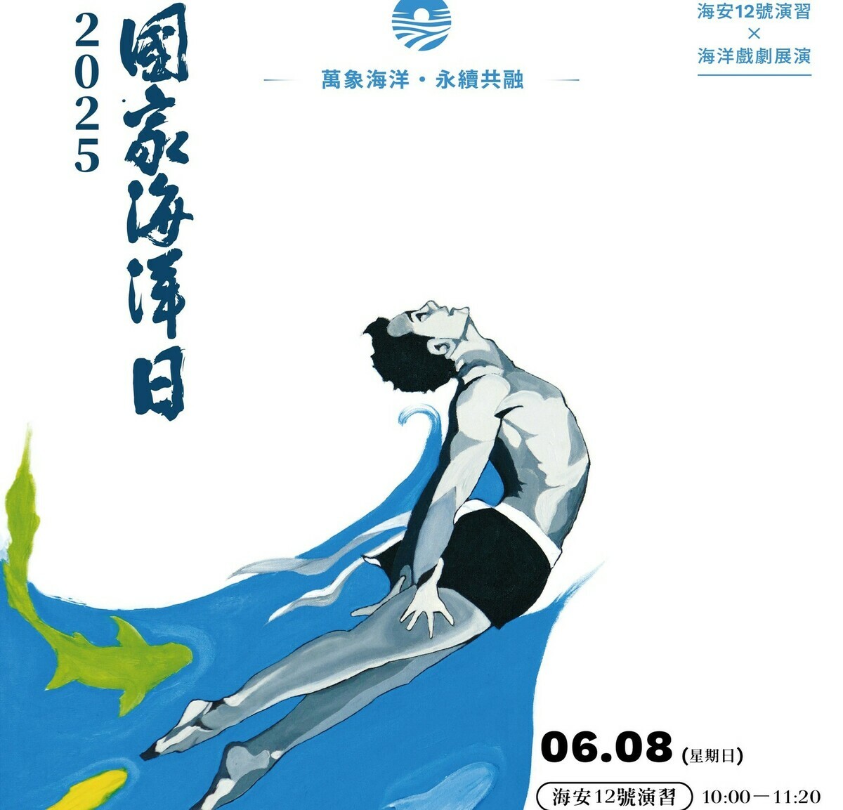 海委會今年海洋日主視覺融合優席夫的「海王子」與洪根深書法墨寶。   圖：海洋委員會/提供