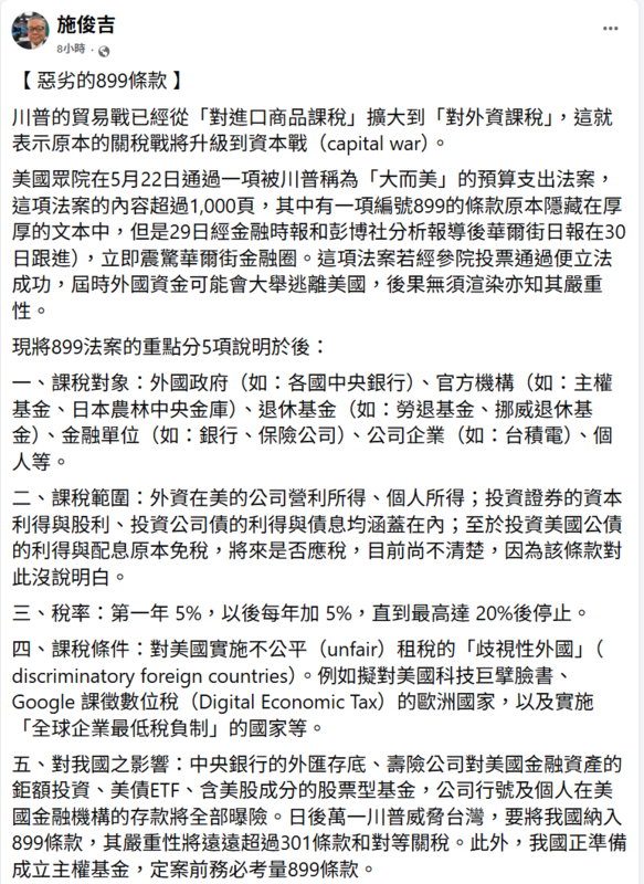 前行政院副院長施俊吉指出，第899條款代表美國貿易戰正式從「貨物課稅」升級為「資本戰」。   圖: 翻攝自施俊吉臉書