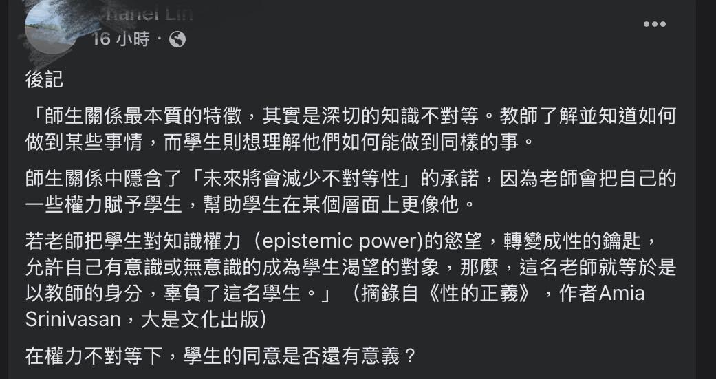 林女引書質疑師生權力不對等,若教師將知識轉化為性工具,學生的同意是否仍具意義。 圖:翻攝自林女臉書專頁