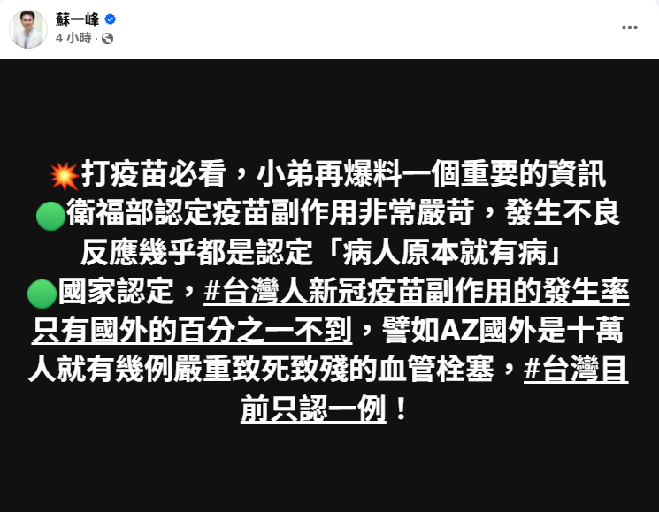 蘇一峰稱台灣僅認1例AZ血栓，疾管署澄清實為53例，說法與事實不符。   圖：翻攝自蘇一峰 臉書專頁