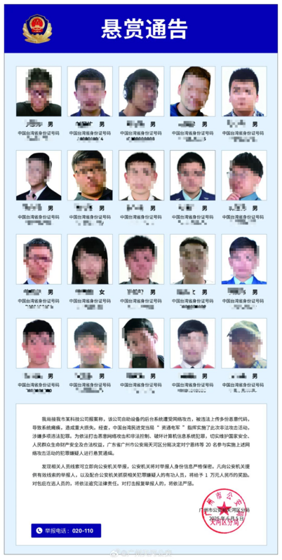 中國廣州公安局今（5）日發布通告，公開20名台灣「資通電軍」成員姓名與身分證字號，甚至發布懸賞。   圖：翻攝自新華社